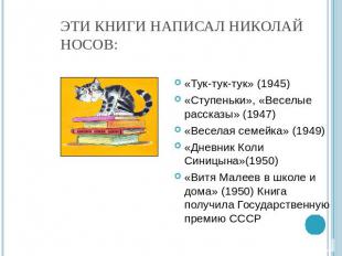 Эти книги написал Николай Носов: «Тук-тук-тук» (1945)«Ступеньки», «Веселые расск
