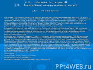 2.10.Обменники. Регулировка pH 2.11.Взаимодействие некоторых гормонов с клеткой