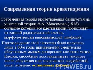 Современная теория кроветворения Современная теория кроветворения базируется на