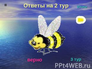 Ответы на 2 турверно