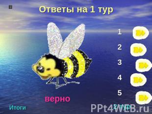 Ответы на 1 турверно