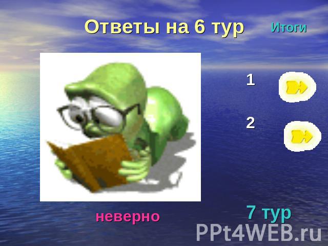 Ответы на 6 тур