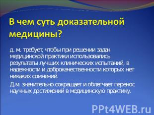 В чем суть доказательной медицины? Д. м. требует, чтобы при решении задач медици