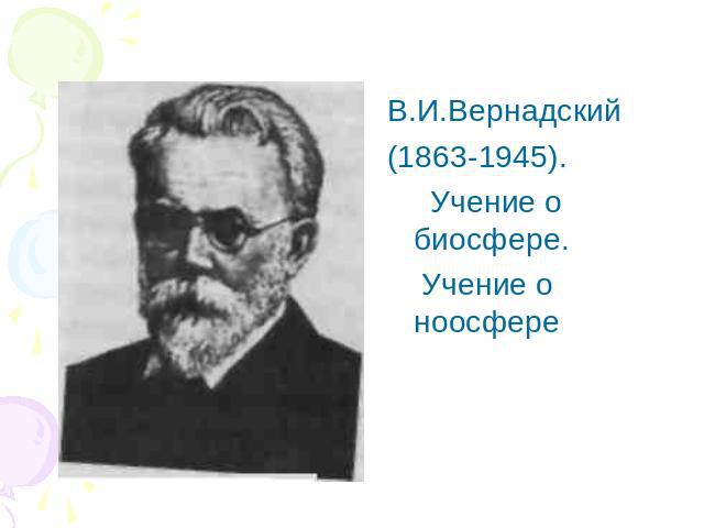В.И.Вернадский(1863-1945). Учение о биосфере. Учение о ноосфере