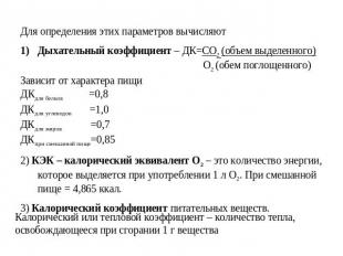 Для определения этих параметров вычисляют Дыхательный коэффициент – ДК=СО2 (объе