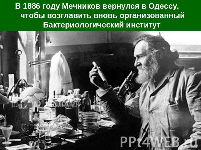 В 1886 году Мечников вернулся в Одессу, чтобы возглавить вновь организованный Бактериологический институт