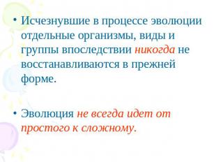 Исчезнувшие в процессе эволюции отдельные организмы, виды и группы впоследствии