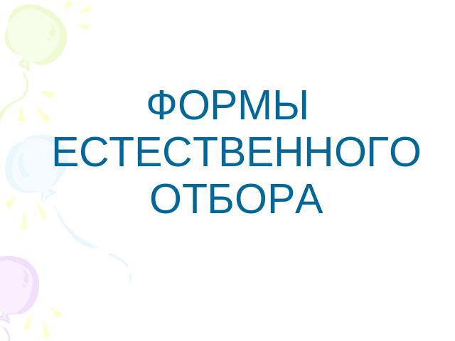 ФОРМЫ ЕСТЕСТВЕННОГО ОТБОРА