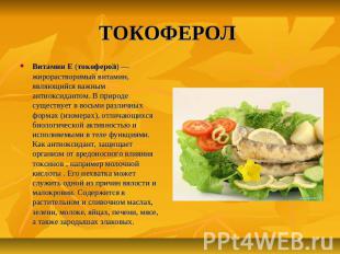 ТОКОФЕРОЛ Витамин E (токоферол) — жирорастворимый витамин, являющийся важным ант