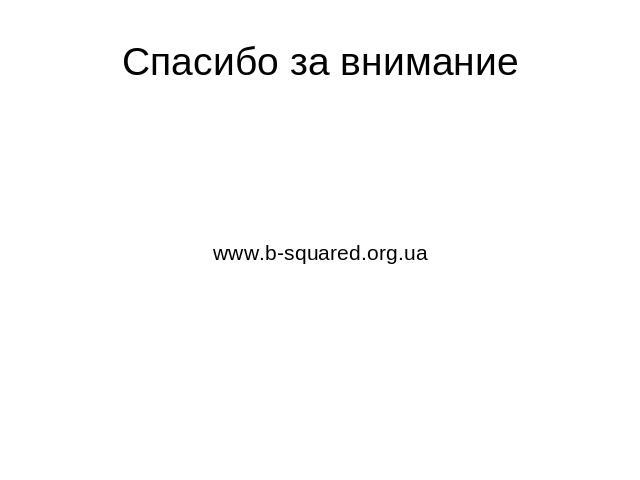 www.b-squared.org.ua Спасибо за внимание