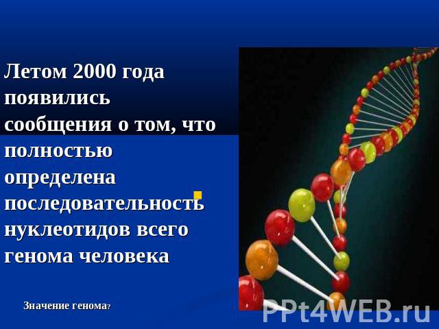 Летом 2000 года появились сообщения о том, что полностью определена последовательность нуклеотидов всего генома человека