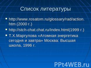 Список литературы http://www.rosatom.ru/glossary/rad/action.htm (2000 г.)http://