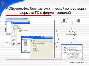 MGSgenerator: блок автоматической конвертации формата ГС в формат моделей: