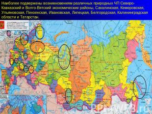 Наиболее подвержены возникновениям различных природных ЧП Северо-Кавказский и Во