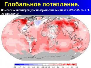 Глобальное потепление. Изменение температуры поверхности Земли за 1901-2005 гг.