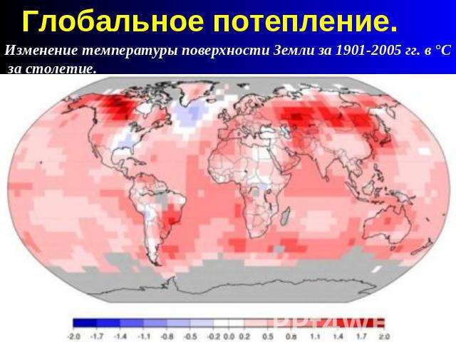Глобальное потепление. Изменение температуры поверхности Земли за 1901-2005 гг. в °С за cтолетие.