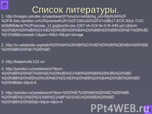Список литературы. 1. http://images.yandex.ru/yandsearch?source=wiz&img_url=http