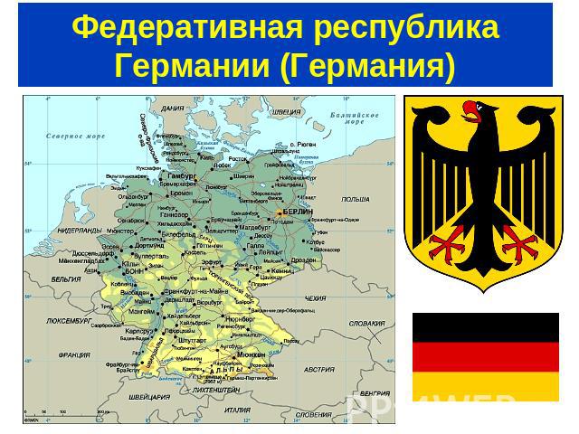 Федеративная республика Германии (Германия)