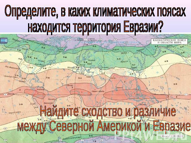 Определите, в каких климатических поясахнаходится территория Евразии? Найдите сходство и различиемежду Северной Америкой и Евразией.