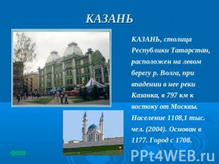 КАЗАНЬ КАЗАНЬ, столица Республики Татарстан, расположен на левом берегу р. Волга