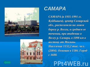 САМАРА САМАРА (в 1935-1991 гг. Куйбышев), центр Самарской обл., расположен на ле
