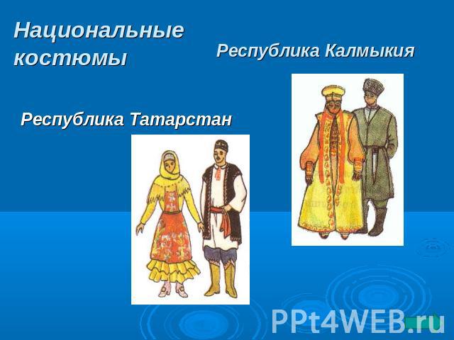 Национальные костюмы Республика Татарстан Республика Калмыкия