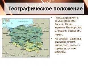 Географическое положение Польша граничит с семью странами: Россия, Литва, Украин