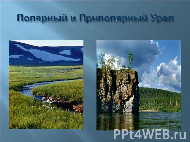 Полярный и Приполярный Урал