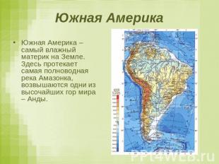 Южная Америка Южная Америка – самый влажный материк на Земле. Здесь протекает са