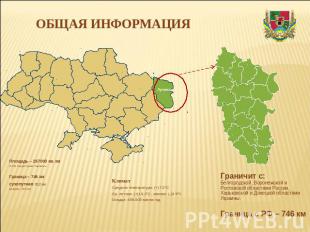ОБЩАЯ ИНФОРМАЦИЯ Площадь – 267000 кв. км4,4% территории УкраиныГраница – 746 кмс