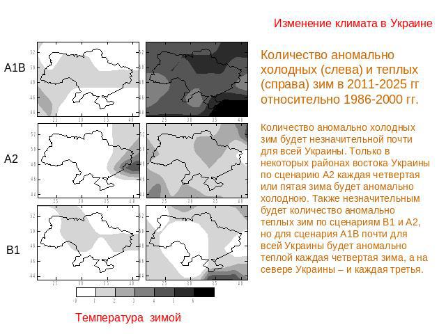 Изменение климата в Украине Количество аномально холодных (слева) и теплых (справа) зим в 2011-2025 гг относительно 1986-2000 гг.Количество аномально холодных зим будет незначительной почти для всей Украины. Только в некоторых районах востока Украин…