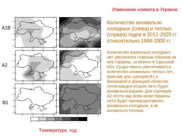 Изменение климата в Украине Количество аномально холодных (слева) и теплых (справа) годов в 2011-2025 гг относительно 1986-2000 гг.Количество аномально холодных лет увеличится главным образом на юге Украины, особенно в Одесской обл. Существенно увел…