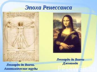 Эпоха Ренессанса Леонардо да Винчи. Анатомические труды Леонардо да ВинчиДжоконд