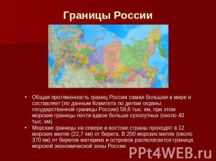 Границы России Общая протяженность границ России самая большая в мире и составля