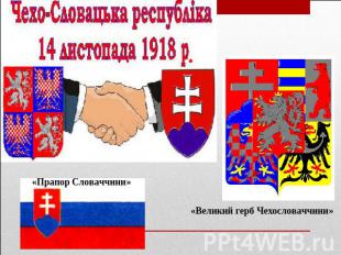 «Великий герб Чехословаччини»