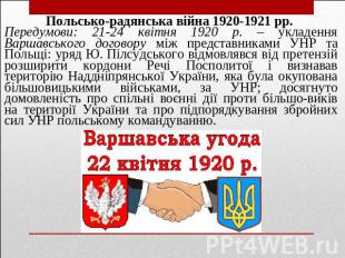 Польсько-радянська війна 1920-1921 рр. Передумови: 21-24 квітня 1920 р. – укладе