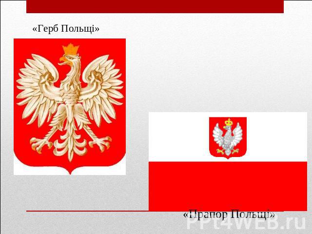 «Герб Польщі» «Прапор Польщі»