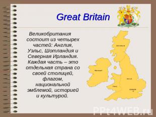 Great Britain Великобритания состоит из четырех частей: Англия, Уэльс, Шотландия