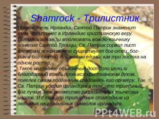 Shamrock - Трилистник Покровитель Ирландии Святой Патрик знаменит тем, что прине