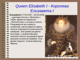 Queen Elisabeth I - Королева Елизавета I Елизавета I (7.09.1533 – 24.03.1603) –