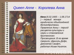 Queen Anne - Королева Анна Анна (6.02.1665 – 1.08.1714) – первый монарх юридичес