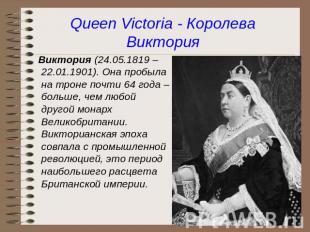 Queen Victoria - Королева Виктория Виктория (24.05.1819 – 22.01.1901). Она пробы