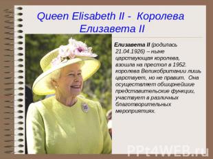 Queen Elisabeth II - Королева Елизавета II Елизавета II (родилась 21.04.1926) –