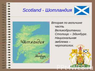 Scotland - Шотландия Вторая по величине часть Великобритании. Столица – Эдинбург