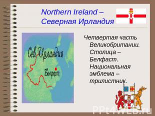 Northern Ireland – Северная Ирландия Четвертая часть Великобритании. Столица – Б