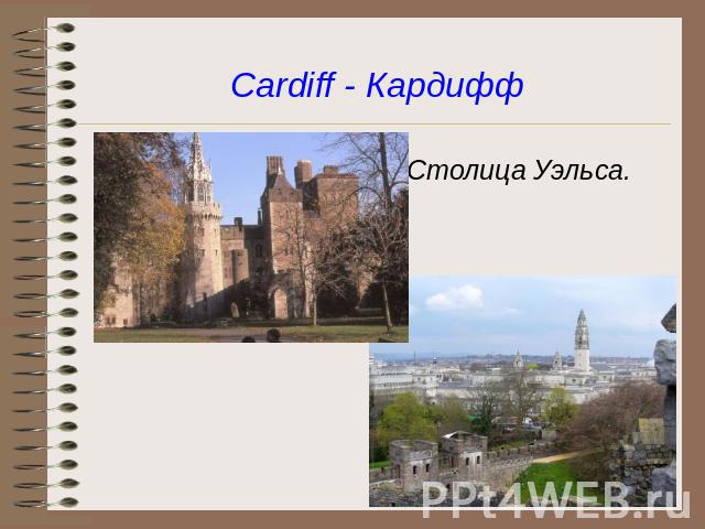 Cardiff - Кардифф Столица Уэльса.