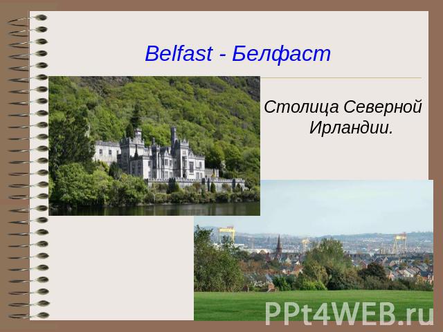 Belfast - Белфаст Столица Северной Ирландии.