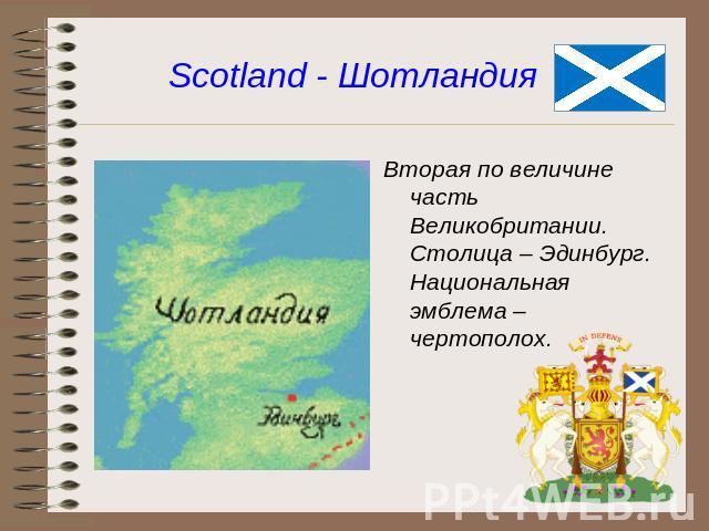 Scotland - Шотландия Вторая по величине часть Великобритании. Столица – Эдинбург. Национальная эмблема – чертополох.