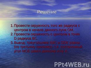 Решение Провести окружность того же радиуса с центром в начале данного луча ОМ.П