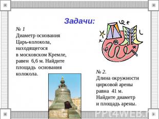 Задачи: № 1Диаметр основанияЦарь-колокола, находящегосяв московском Кремле, раве
